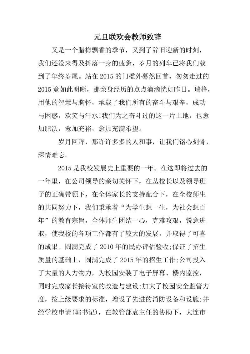 元旦联欢会教师致辞.doc_第1页