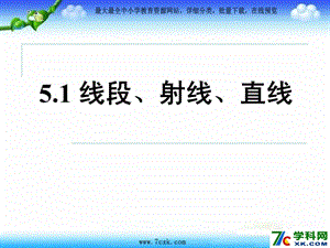 魯教版數(shù)學(xué)六下5.1《線段、射線、直線》ppt課件2.ppt