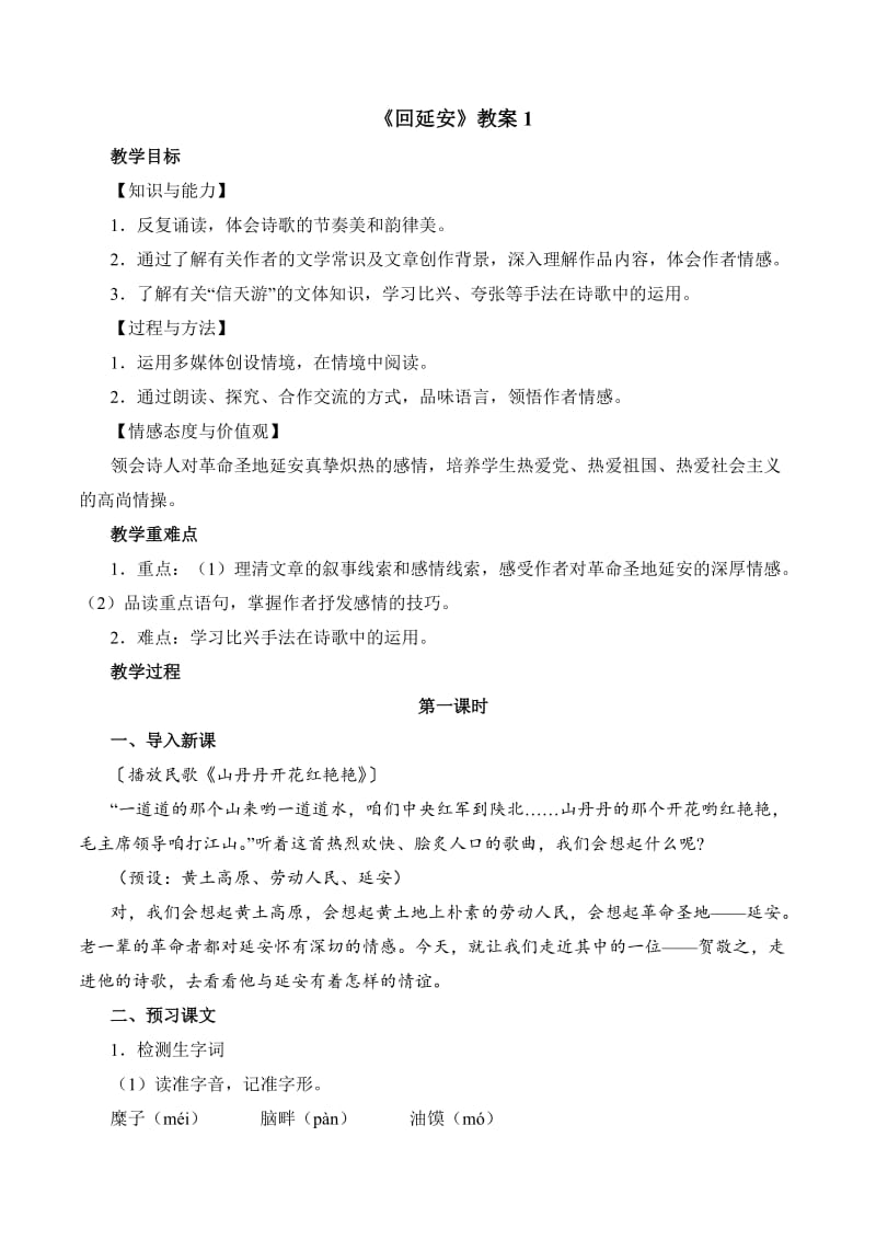 《回延安》教案.doc_第1页