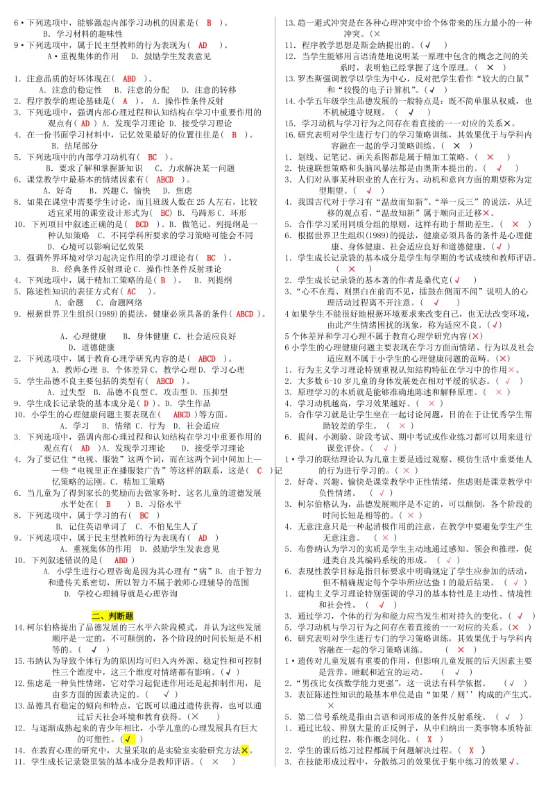 小学儿童教育心理学试题.doc_第2页