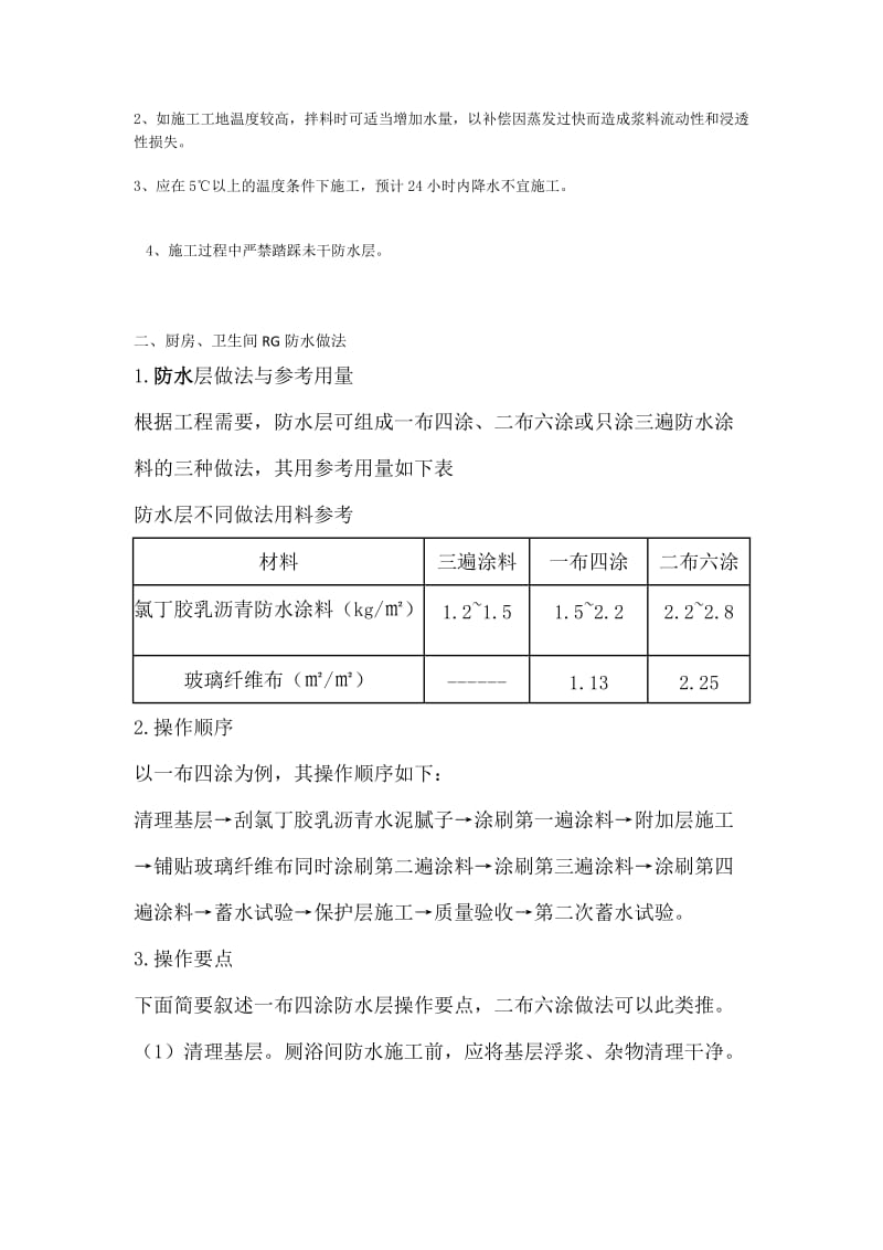 GR防水涂料一布四涂的施工工艺.doc_第2页