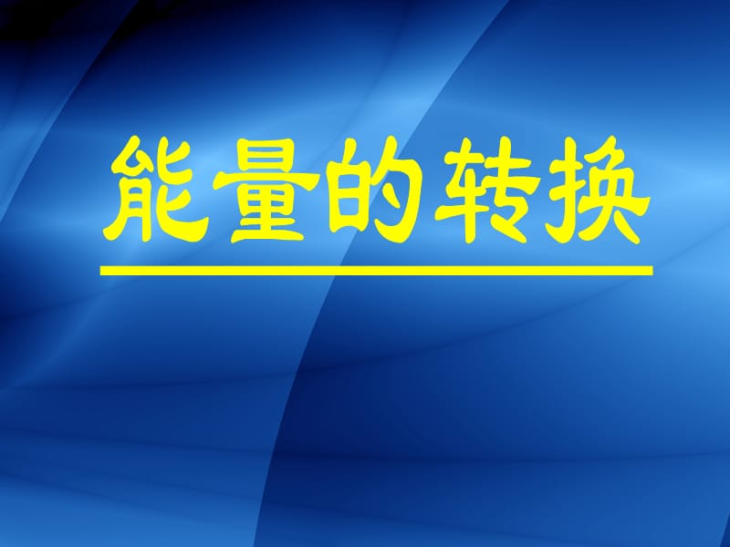 蘇教版科學(xué)六下《能量的轉(zhuǎn)換》PPT課件1.ppt_第1頁(yè)