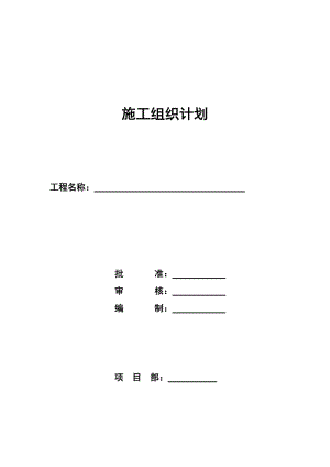 《施工組織計(jì)劃》word版.doc