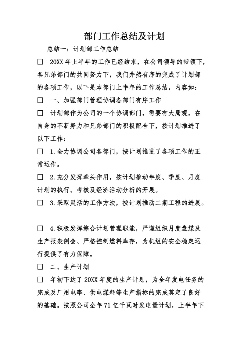 部门工作总结及计划.doc_第1页