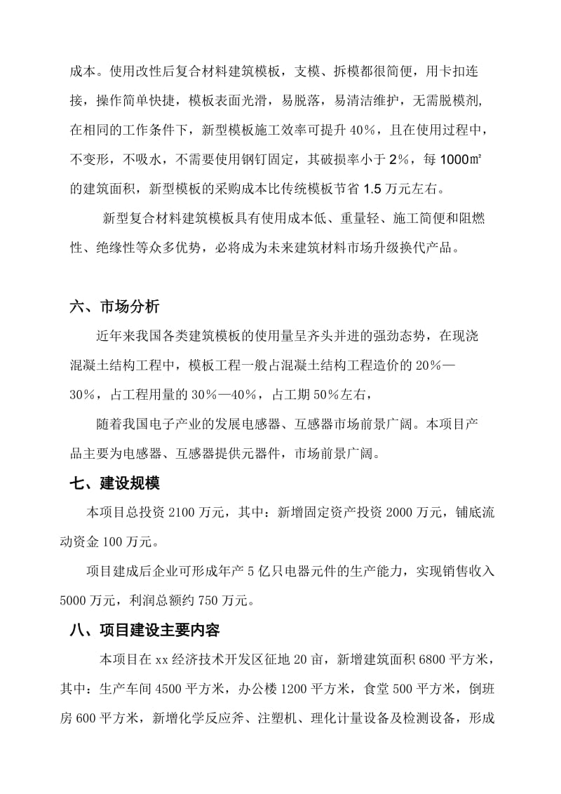 产160万平方米新型节能环保工程建筑模板生产线建设项目建议书.doc_第3页