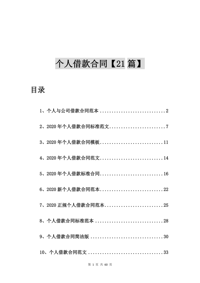 个人与公司借款合同范本【21篇】_第1页