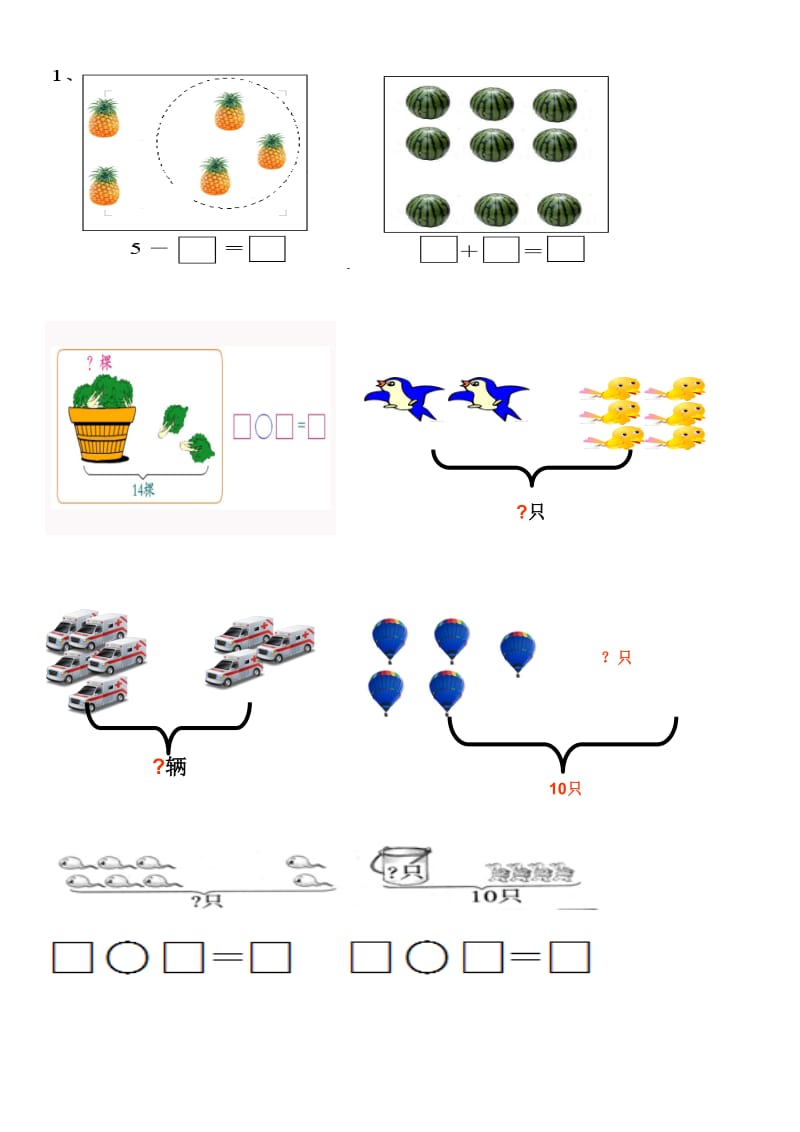 小学一年级数学(上册)看图列式习题汇总.doc_第1页