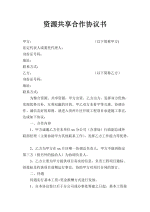 資源共享合作協(xié)議書(shū).doc