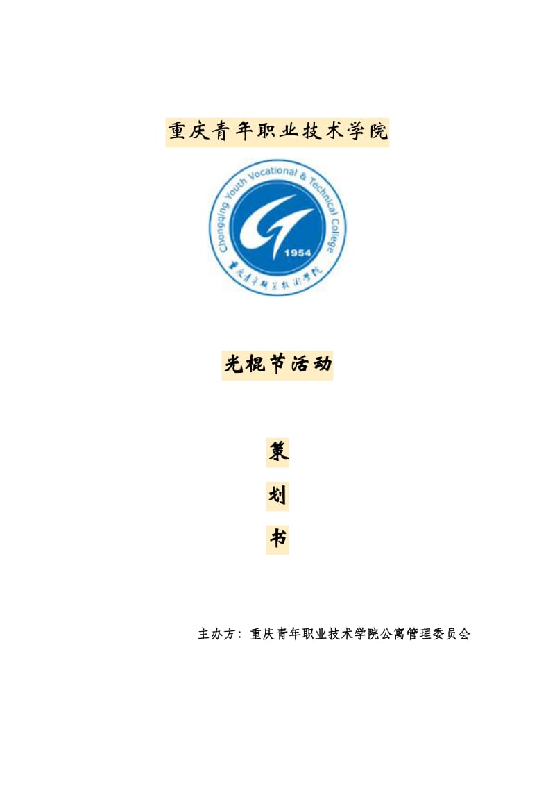 大学社团光棍节活动策划书.doc_第1页