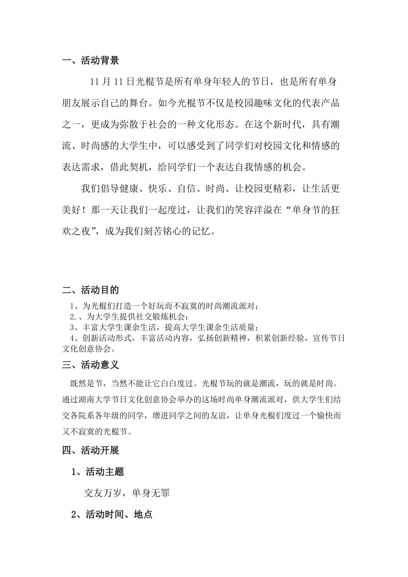 大学社团光棍节活动策划书.doc_第2页