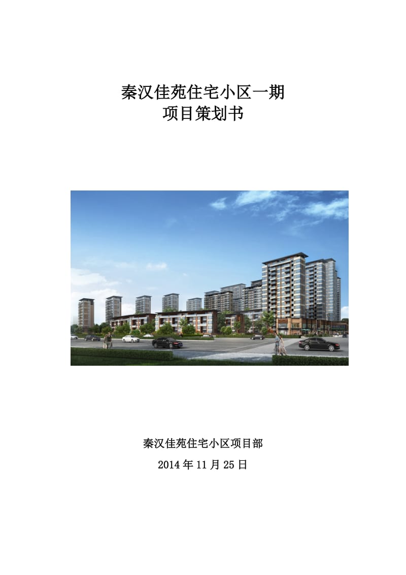 秦汉佳苑住宅小区一期项目策划书.docx_第1页