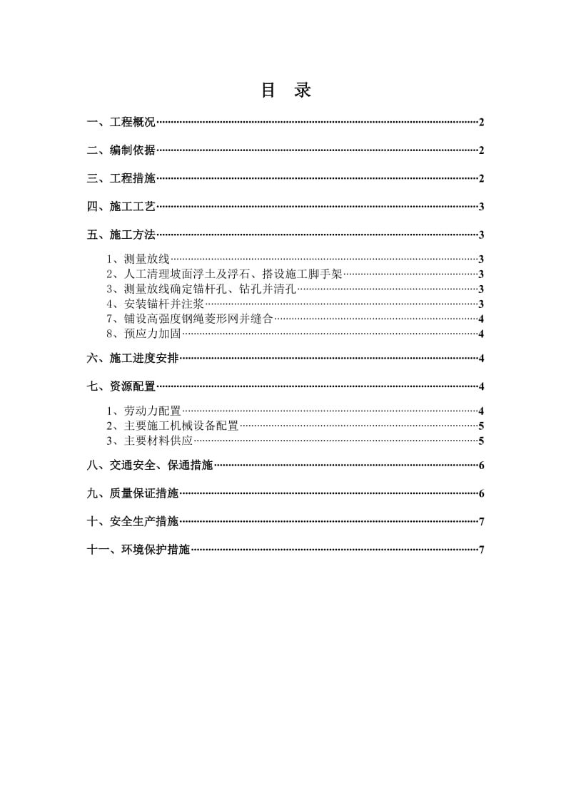 石店公路高危边坡治理工程SNS主动防护网施工技术方案.doc_第1页