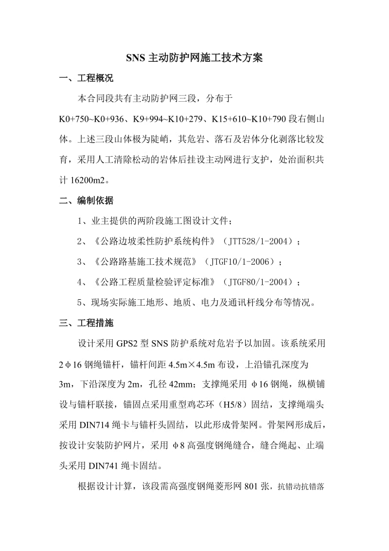 石店公路高危边坡治理工程SNS主动防护网施工技术方案.doc_第2页