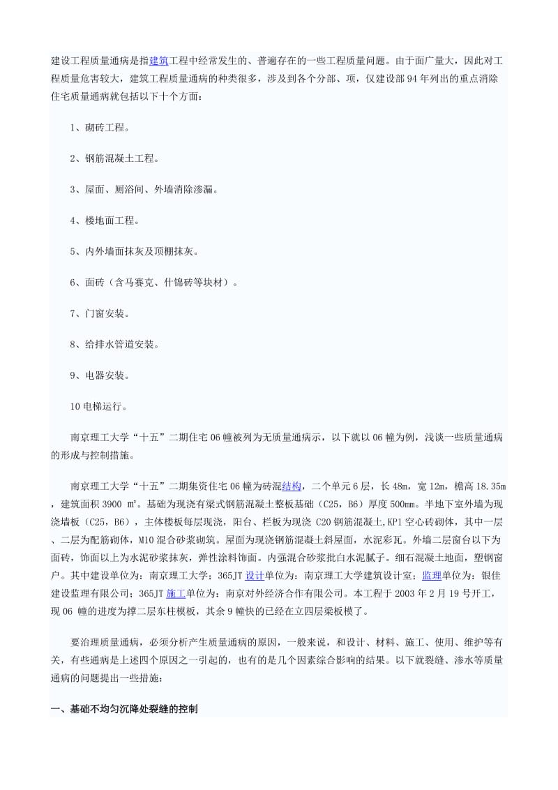 建设工程质量通病是指建筑工程中经常发生的通病.doc_第1页