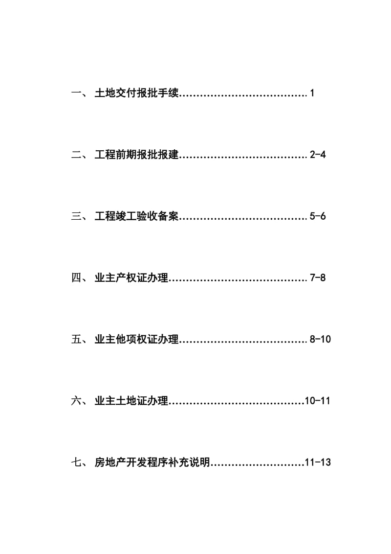 开发房地产项目流程及报批手续.doc_第1页