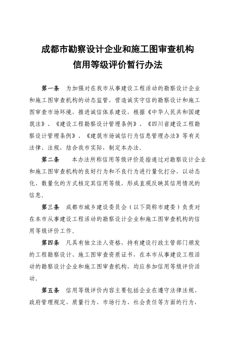 成都市勘察设计企业和的施工图审查机构.doc_第1页