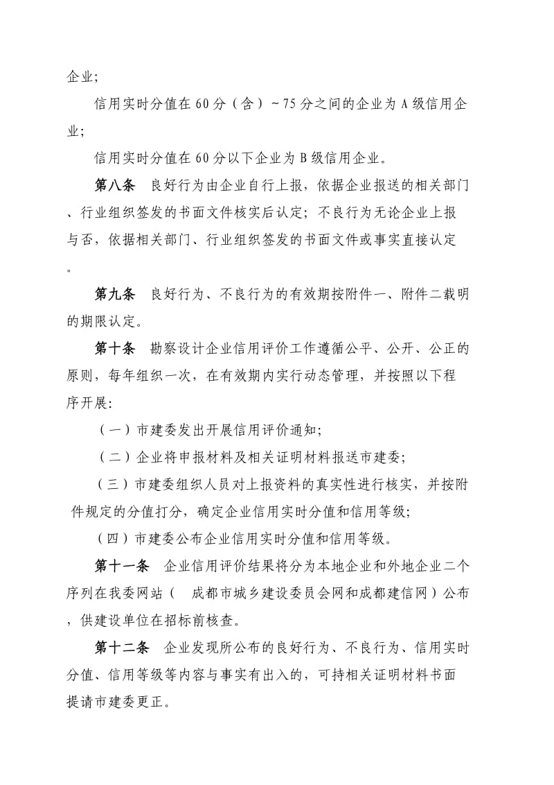 成都市勘察设计企业和的施工图审查机构.doc_第3页