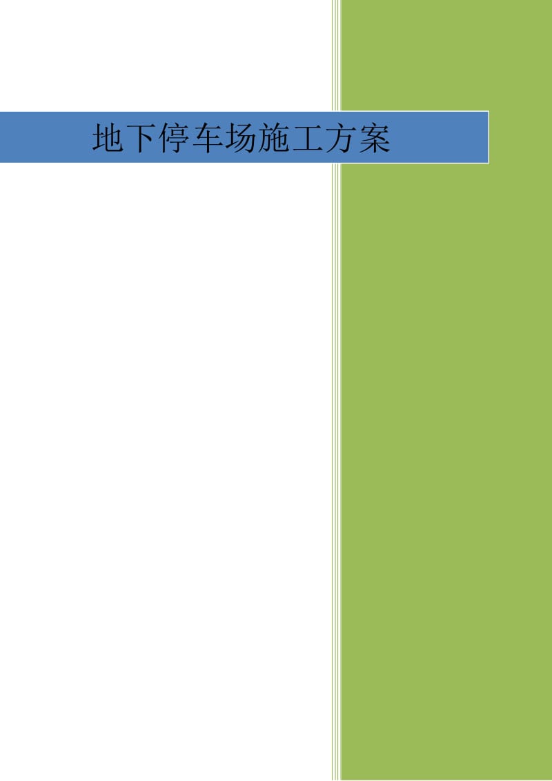 环氧树脂砂浆平涂地坪系统施工方案.doc_第1页