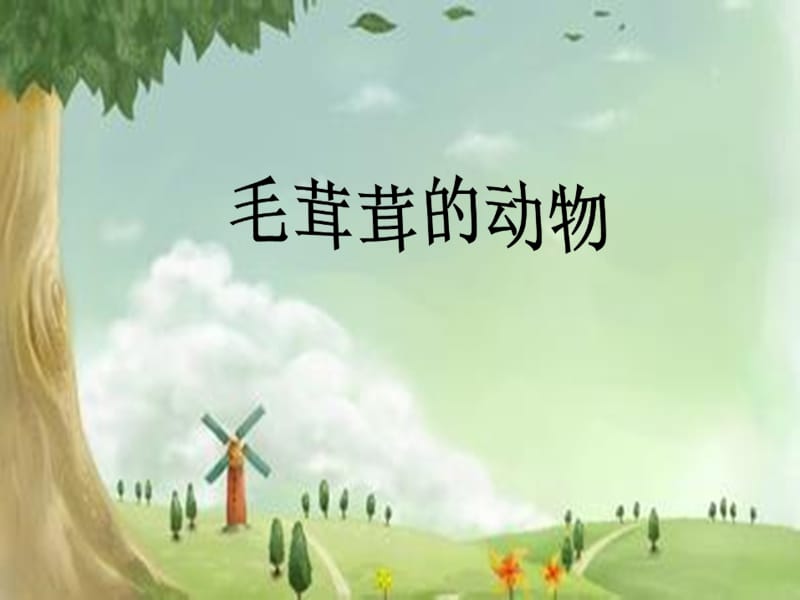 浙美版美術(shù)四上第9課《毛茸茸的動(dòng)物》ppt課件1.ppt_第1頁(yè)