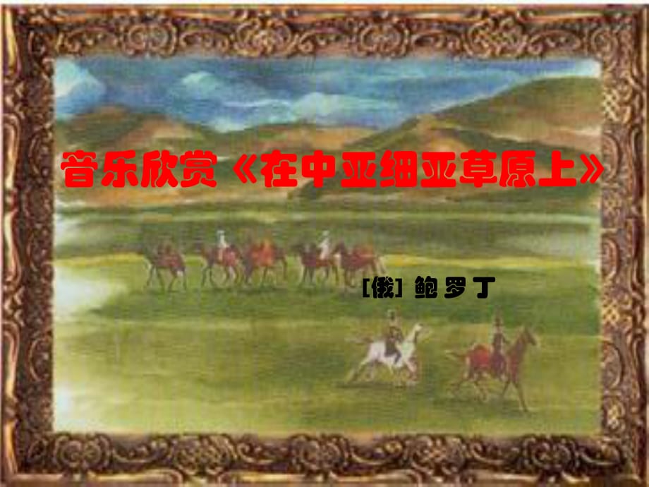 湘藝版音樂五上第7課《在中亞細(xì)亞草原上》ppt課件3.ppt_第1頁