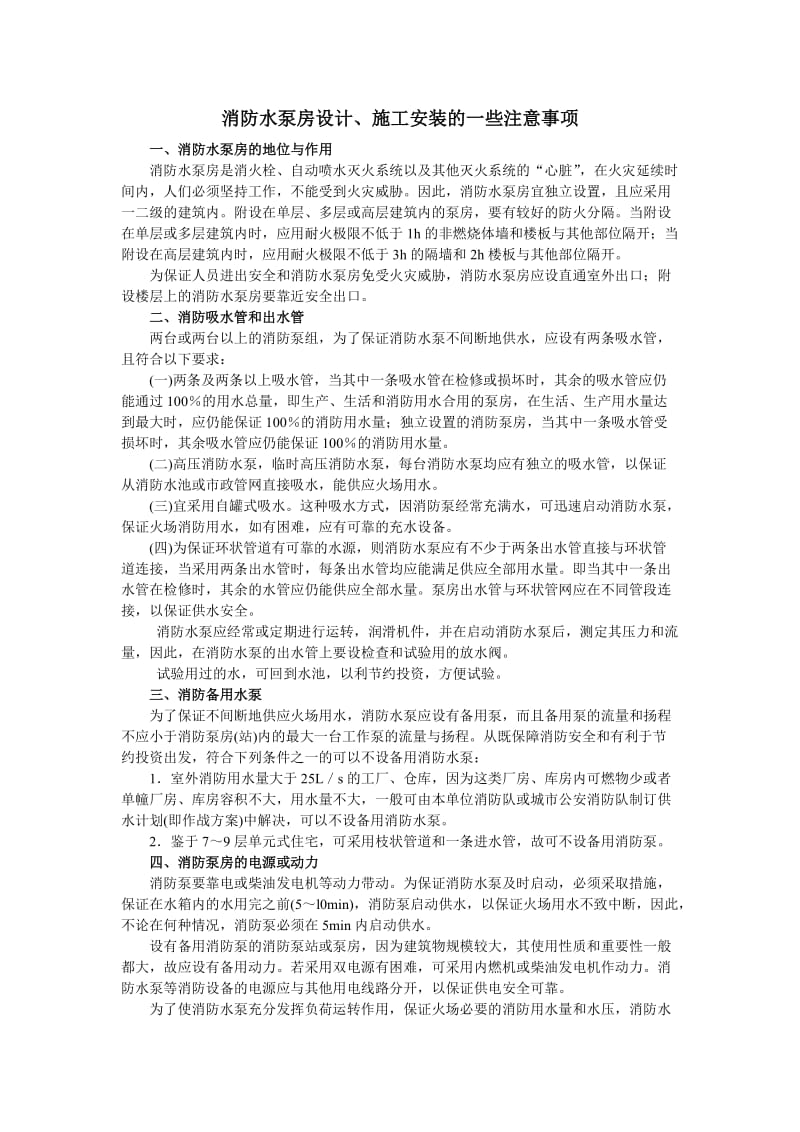 消防水泵房设计、施工安装的一些注意事项.doc_第1页