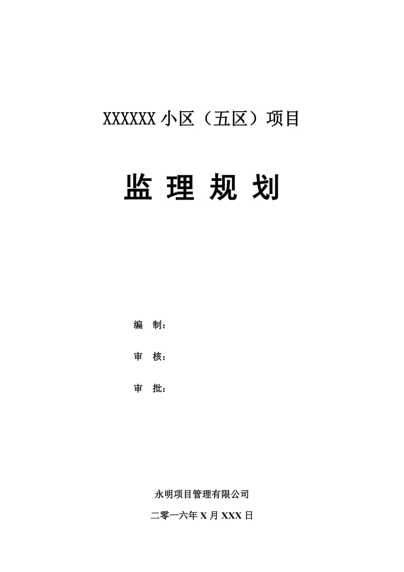 永明公司监理规划(最新要求).doc_第1页