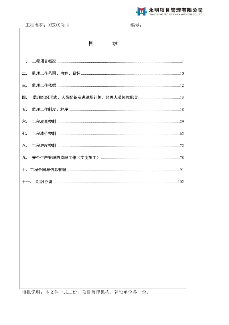 永明公司监理规划(最新要求).doc_第2页