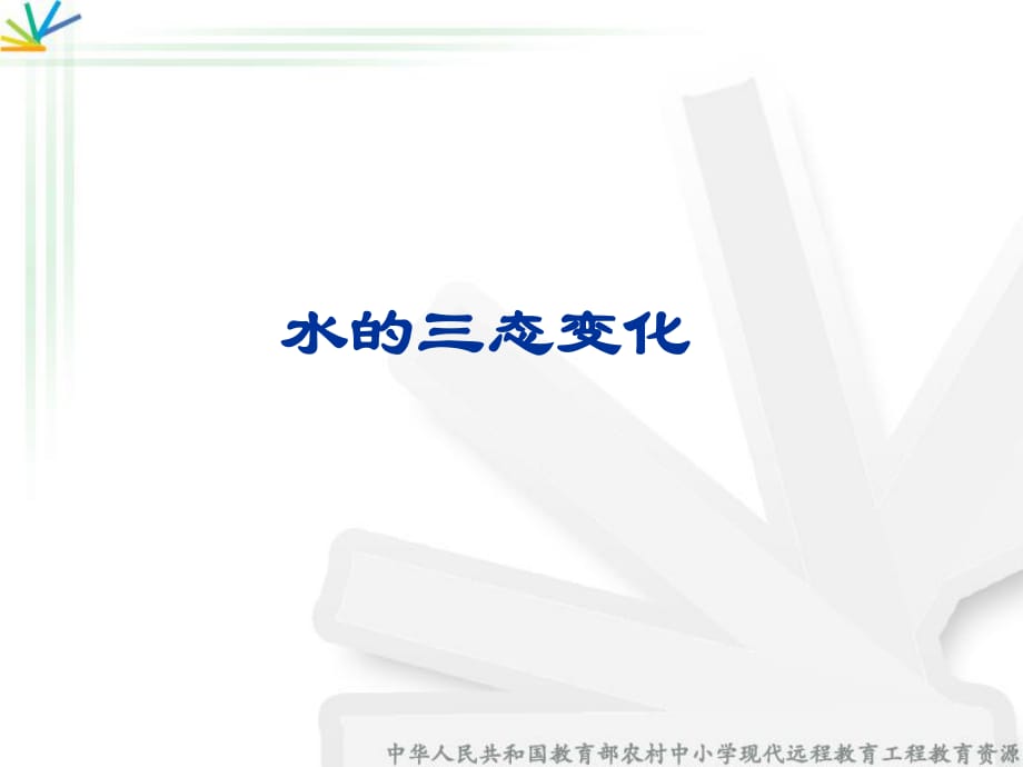 人教版科學(xué)六上《水的三態(tài)變化》課件1.ppt_第1頁