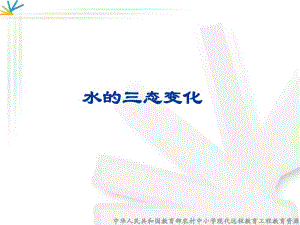 人教版科學(xué)六上《水的三態(tài)變化》課件1.ppt