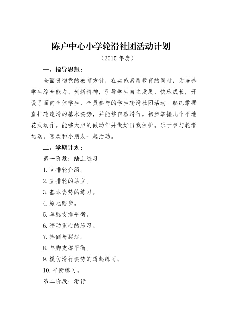 陈户中心小学轮滑社团活动计划.doc_第1页