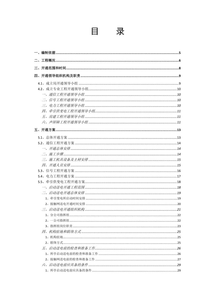 邯黄铁路四电和配套房屋与声屏障工程声屏障开通方案.docx_第2页