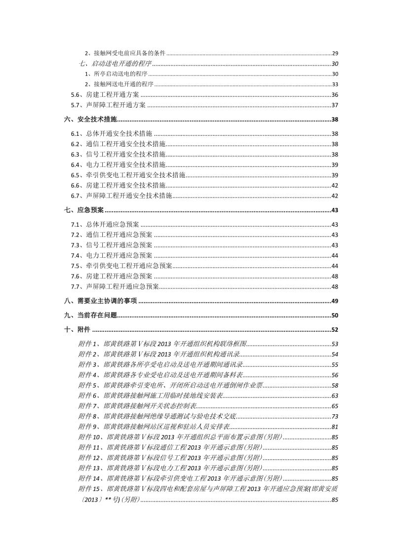 邯黄铁路四电和配套房屋与声屏障工程声屏障开通方案.docx_第3页