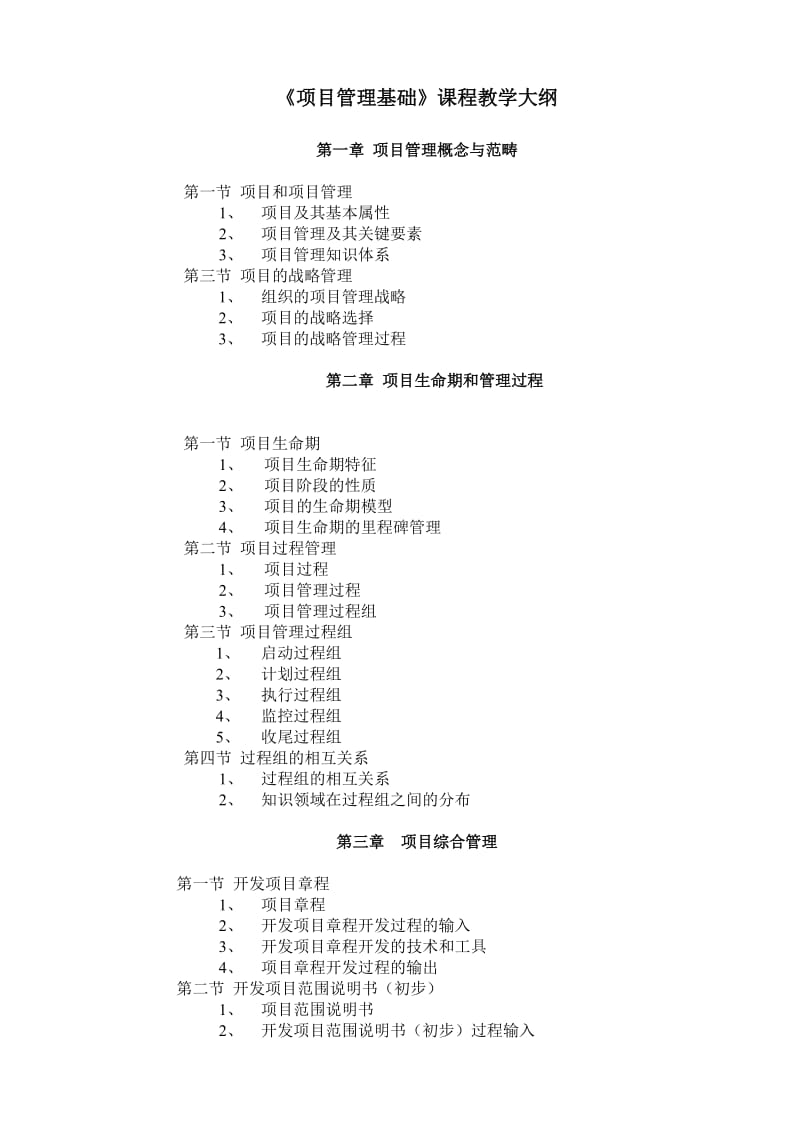 《项目管理》课程教学大纲.doc_第1页