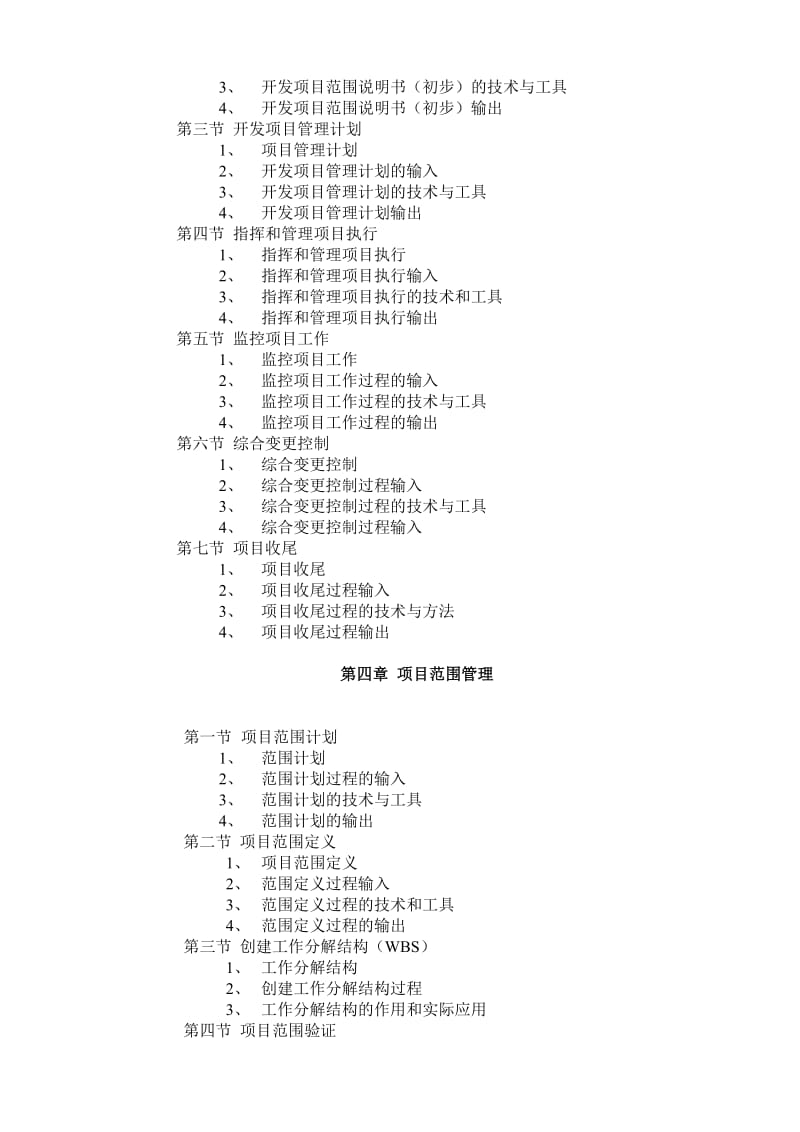 《项目管理》课程教学大纲.doc_第2页