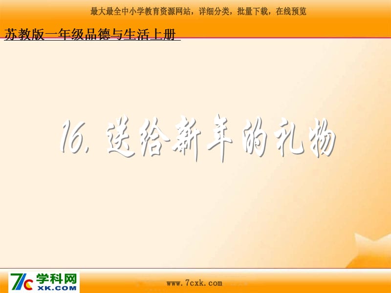 蘇教版品生一上《送給新年的禮物》ppt課件3.ppt_第1頁