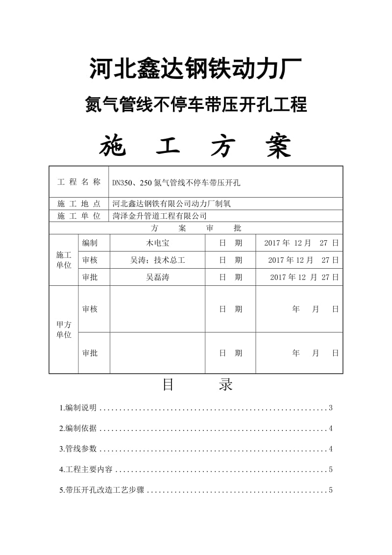 钢铁动力厂氮气管线不停车带压开孔工程施工方案.docx_第1页