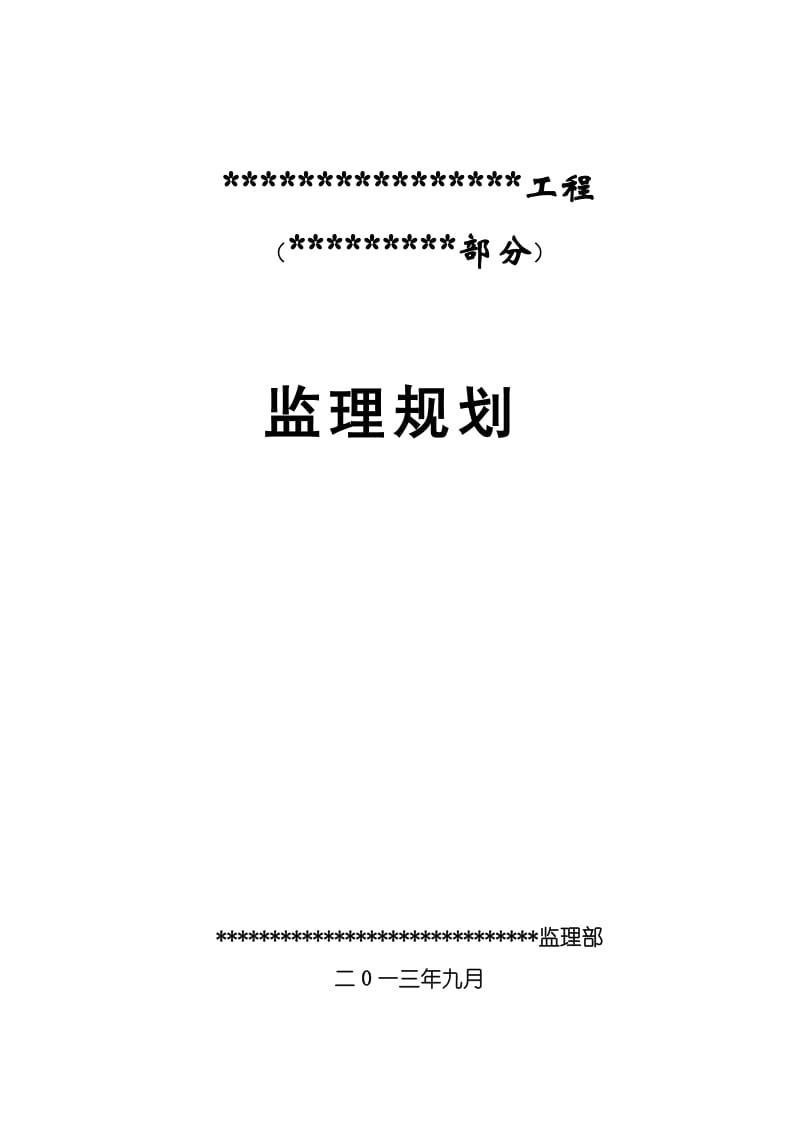 水利工程监理规划.doc_第1页