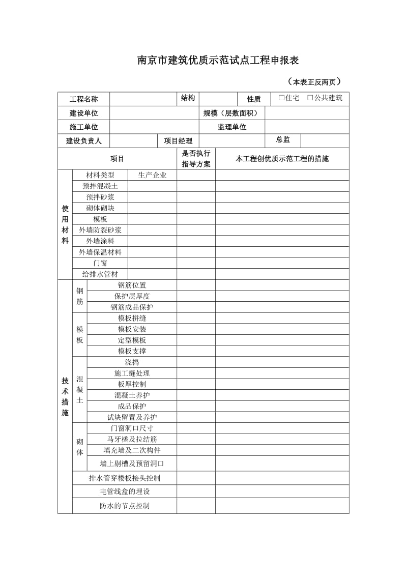 南京市建筑优质示范试点工程申报表.doc_第1页