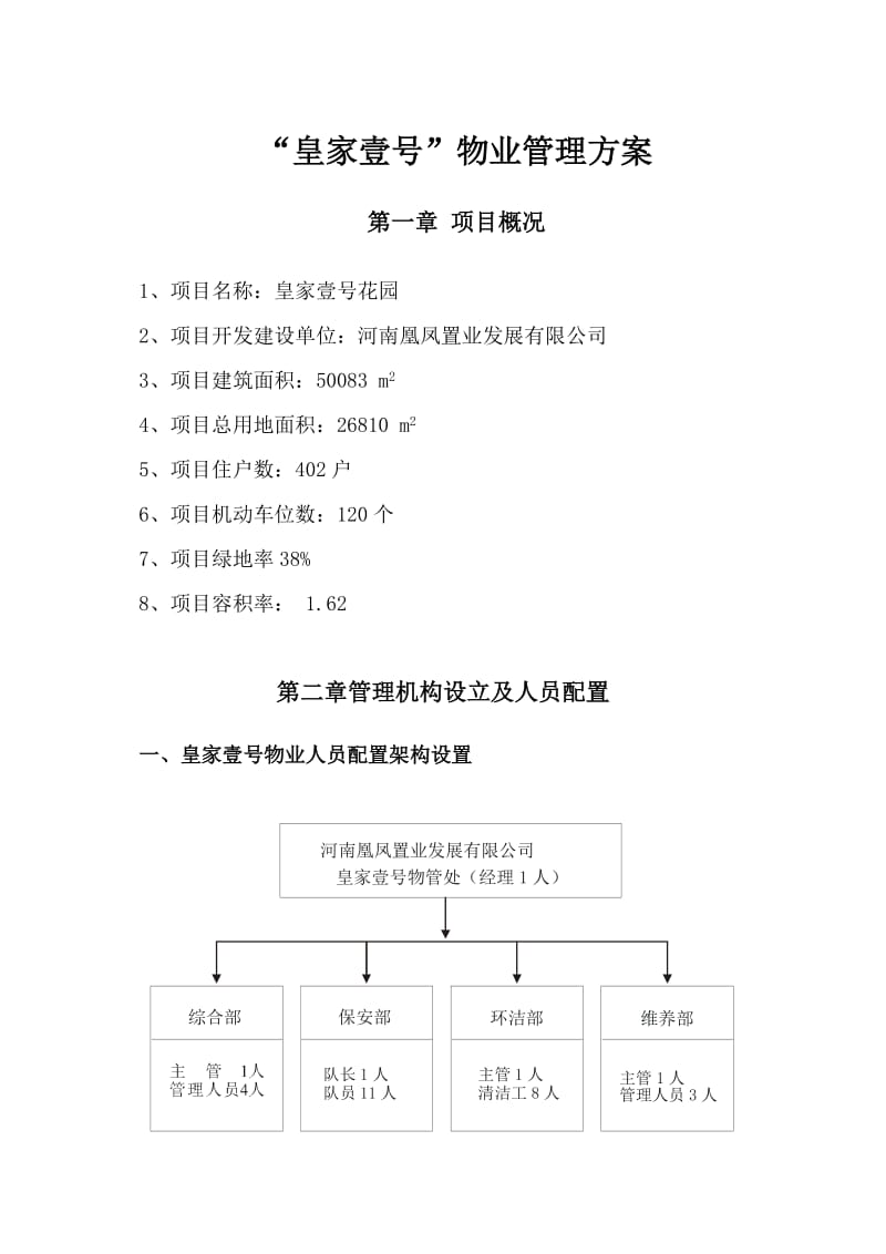 皇家壹号物业管理方案.doc_第1页