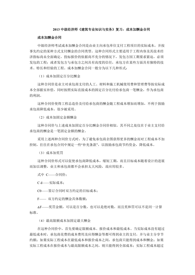 中级经济师《建筑专业知识与实务》复习成本加酬金合同.doc_第1页