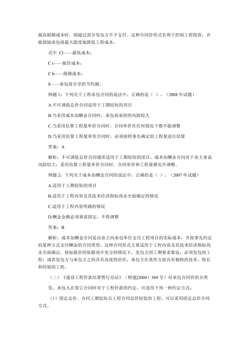 中级经济师《建筑专业知识与实务》复习成本加酬金合同.doc_第2页