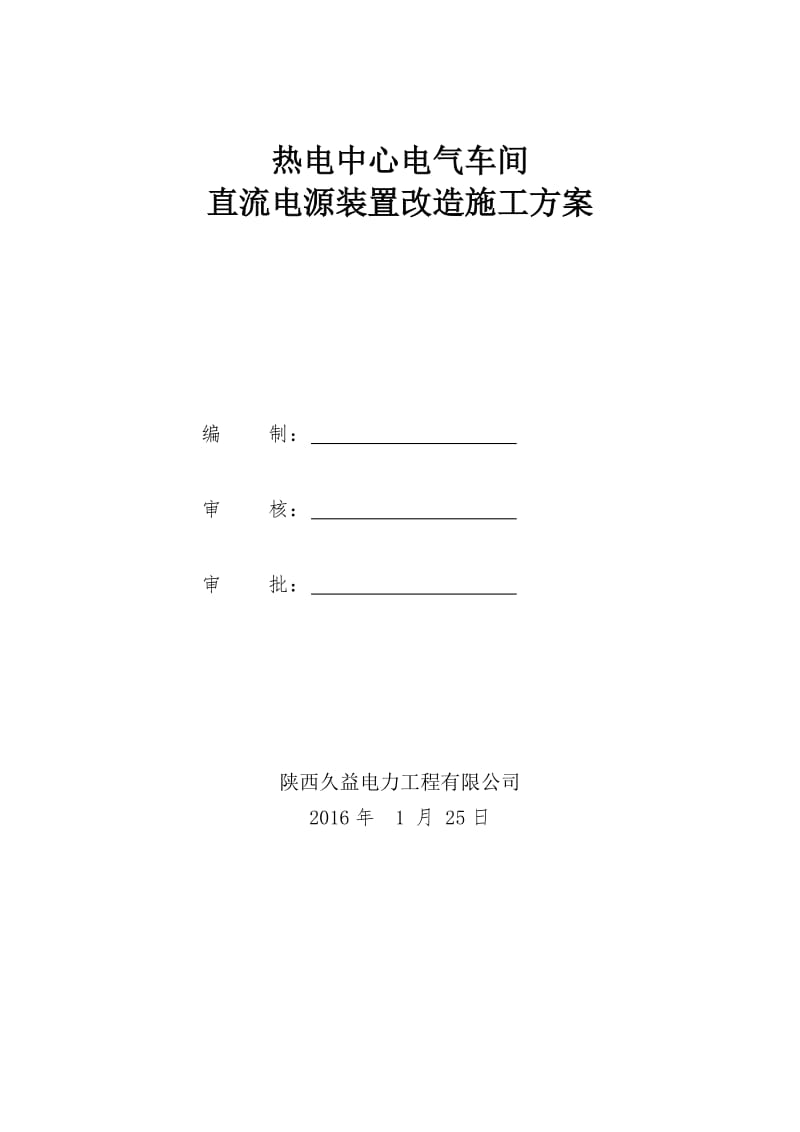 热电中心电气车间直流电源装置改造施工方案.doc_第1页