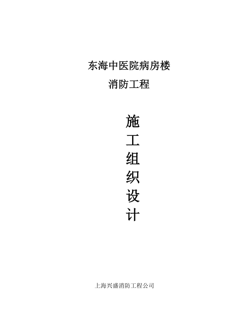 东海中医院施工组织设计(消防).docx_第1页