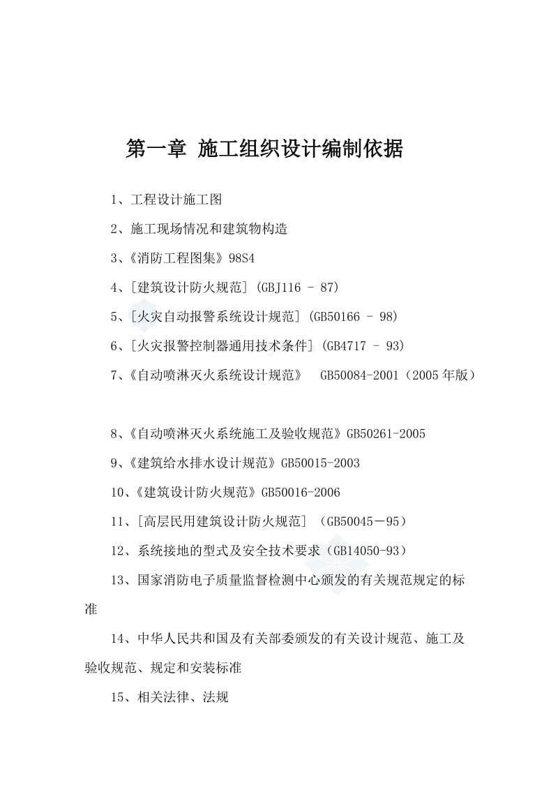 东海中医院施工组织设计(消防).docx_第3页