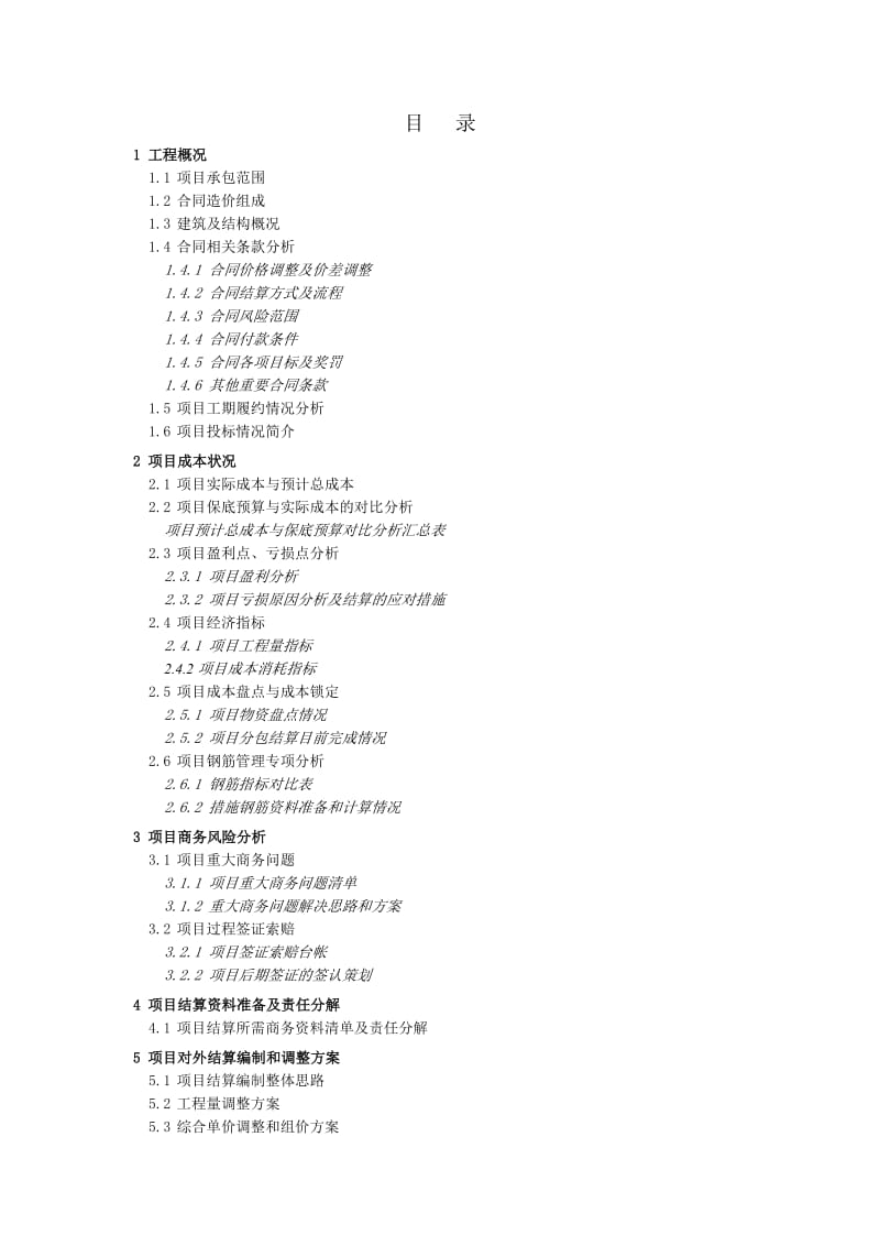 中建三局项目结算策划范本.doc_第3页