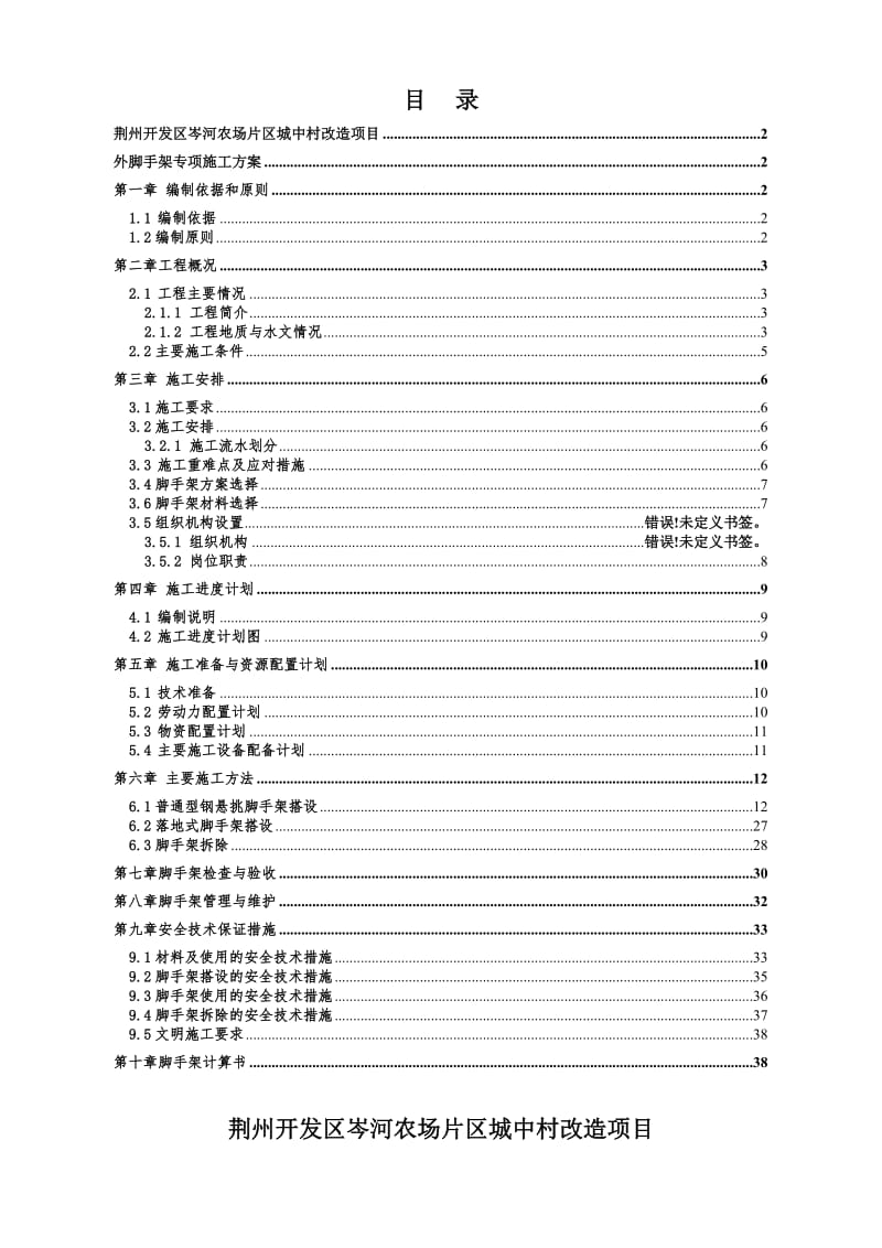 荆州开发区岑河农场片区城中村改造项目外脚手架专项施工方案.doc_第1页