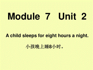 外研版（一起）六上Module 7《Unit 2 A child sleeps for eight hours a night》ppt課件1.ppt