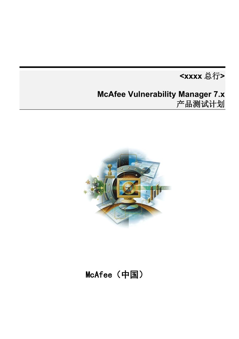 McAfeeVulnerabilityManagerPoCSoW(MVM测试计划).doc_第1页