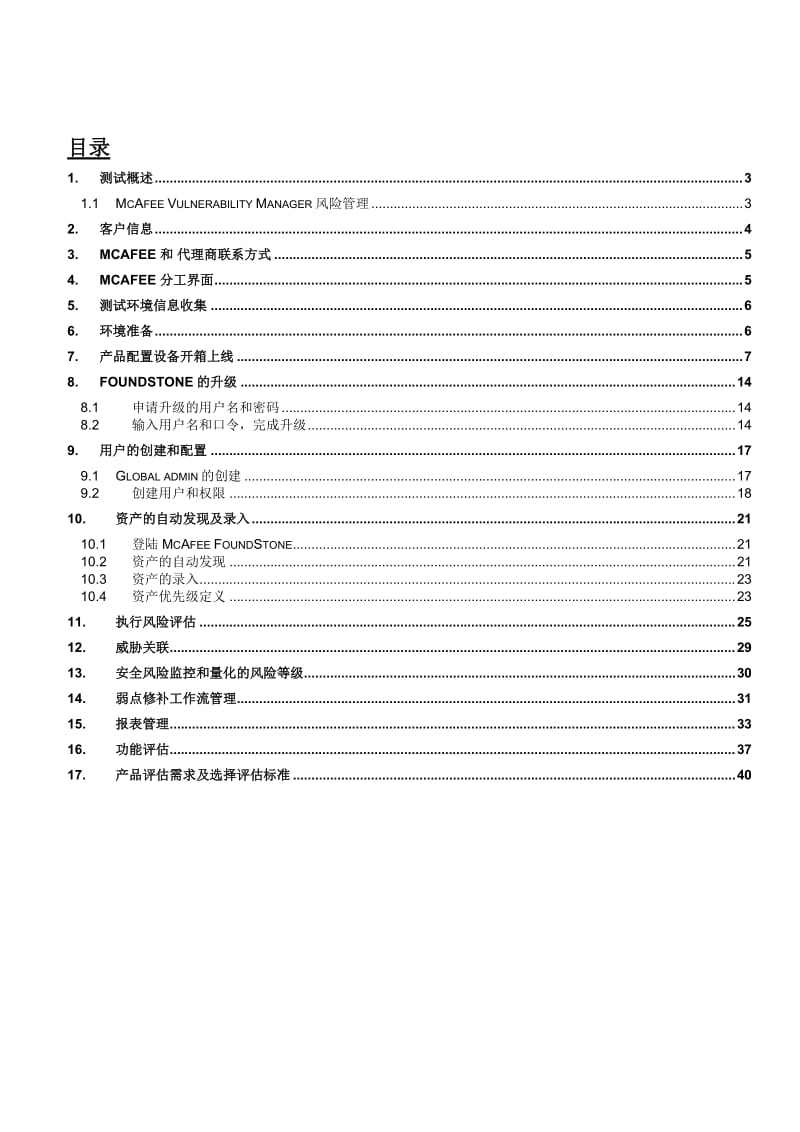 McAfeeVulnerabilityManagerPoCSoW(MVM测试计划).doc_第2页