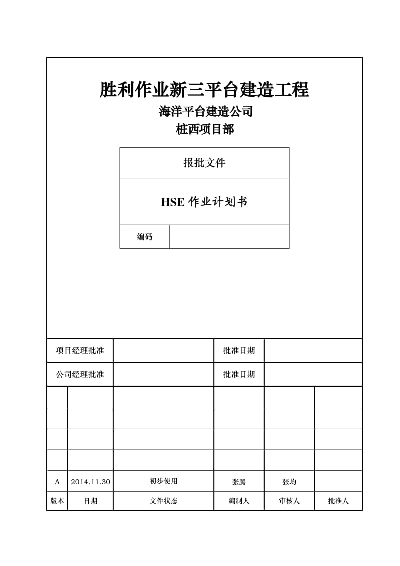 平台建造工程HSE作业计划书.doc_第1页